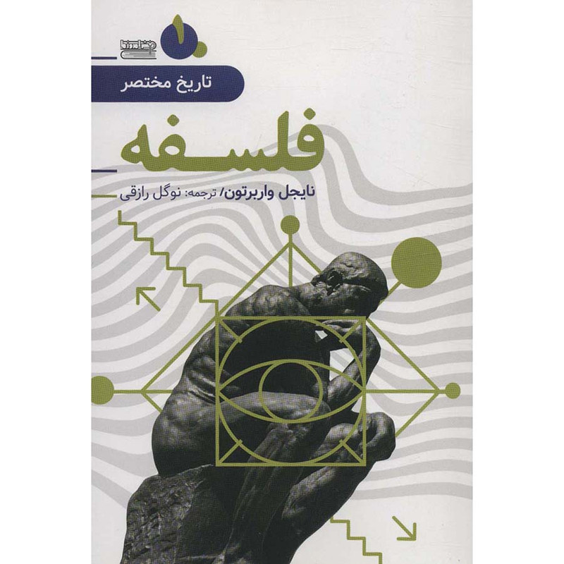 کتاب تاریخ مختصر فلسفه اثر نایجل واربرتون انتشارات قاصدک صبا کتاب تاریخ مختصر فلسفه اثر نایجل واربرتون انتشارات قاصدک صبا
