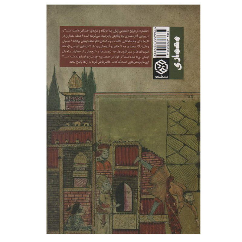 کتاب معمار و معماری در تاریخ اجتماعی ایران اثر غلامرضا جمال الدین انتشارات روزنه