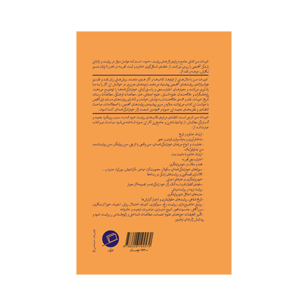 کتاب ادبیات من اثر سدونی اسمیت و جولیا واتسون انتشارات اطراف کتاب ادبیات من اثر سدونی اسمیت و جولیا واتسون انتشارات اطراف