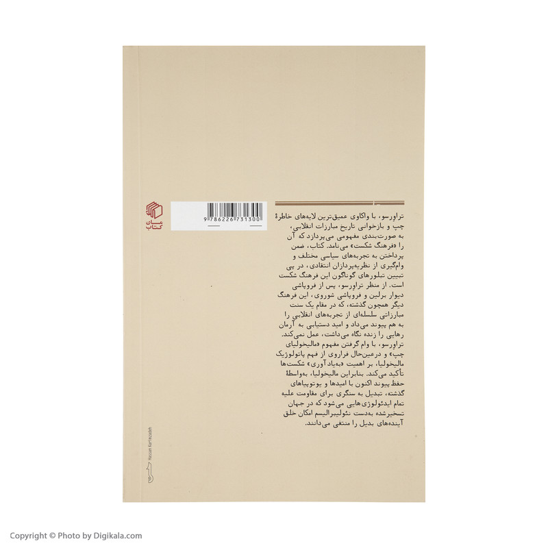 کتاب مالیخولیای چپ (مارکسیسم، تاریخ و خاطره) اثر انزو تراورسو نشر مان کتاب