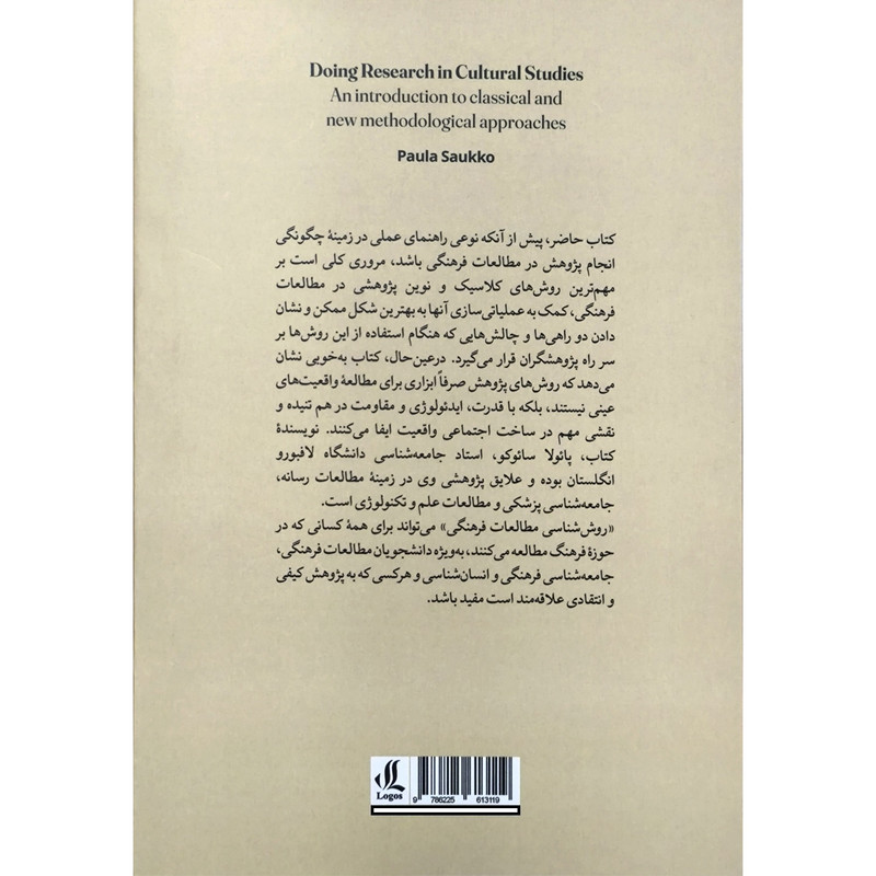 کتاب روش شناسی مطالعات فرهنگی اثر پایولا سایوکو ترجمه بهمن باینگانی انتشارات لوگوس کتاب روش شناسی مطالعات فرهنگی اثر پایولا سایوکو ترجمه بهمن باینگانی انتشارات لوگوس