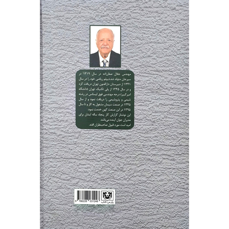 کتاب مدیر کارخانه اثر جلال صفار زاده انتشارات پارس کتاب کتاب مدیر کارخانه اثر جلال صفار زاده انتشارات پارس کتاب