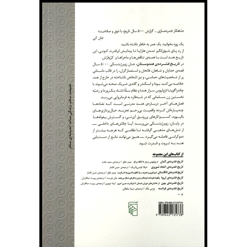 کتاب تاریخ فشرده ی هند اثر جان زوبرژیتسکی ترجمه حسن افشار نشر مرکز کتاب تاریخ فشرده ی هند اثر جان زوبرژیتسکی ترجمه حسن افشار نشر مرکز