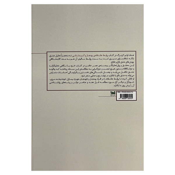 کتاب روابط عاشقانه بهنجار و اسیب شناسی اثر اوتو کرنبرگ ترجمه حمیدرضا شفیعی انتشارات خزه کتاب روابط عاشقانه بهنجار و اسیب شناسی اثر اوتو کرنبرگ ترجمه حمیدرضا شفیعی انتشارات خزه