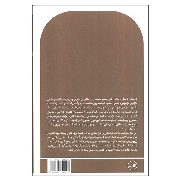 کتاب شکست روم در شرق اثر گرت سی. سمپسون ترجمه امیر راکعی نشر ثالث کتاب شکست روم در شرق اثر گرت سی. سمپسون ترجمه امیر راکعی نشر ثالث