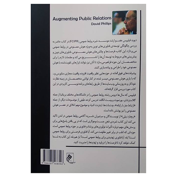 کتاب روابط عمومی هوش مصنوعی اثر دیوید فیلیپس ترجمه مسعود میرزایی و سوگل رزاقی انتشارات جوینده کتاب روابط عمومی هوش مصنوعی اثر دیوید فیلیپس ترجمه مسعود میرزایی و سوگل رزاقی انتشارات جوینده