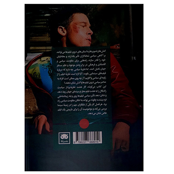 کتاب نظریه سیاسی و فیلم اثر ایان فریزر ترجمه صالح نجفی انتشارات لگا کتاب نظریه سیاسی و فیلم اثر ایان فریزر ترجمه صالح نجفی انتشارات لگا