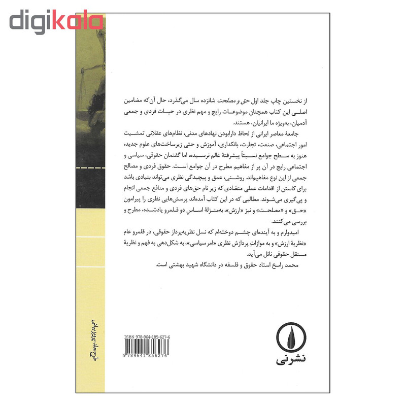 کتاب حق و مصلحت اثر محمد راسخ نشر نی جلد اول کتاب حق و مصلحت اثر محمد راسخ نشر نی جلد اول