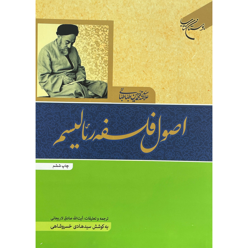 کتاب اصول فلسفه ریالیسم اثر سید محمدحسین طباطبایی نشر بوستان کتاب کتاب اصول فلسفه ریالیسم اثر سید محمدحسین طباطبایی نشر بوستان کتاب