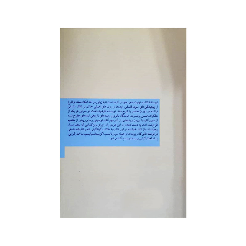 کتاب فلسفه مدرن فرانسه اثر رابرت ویکس نشر ثالث