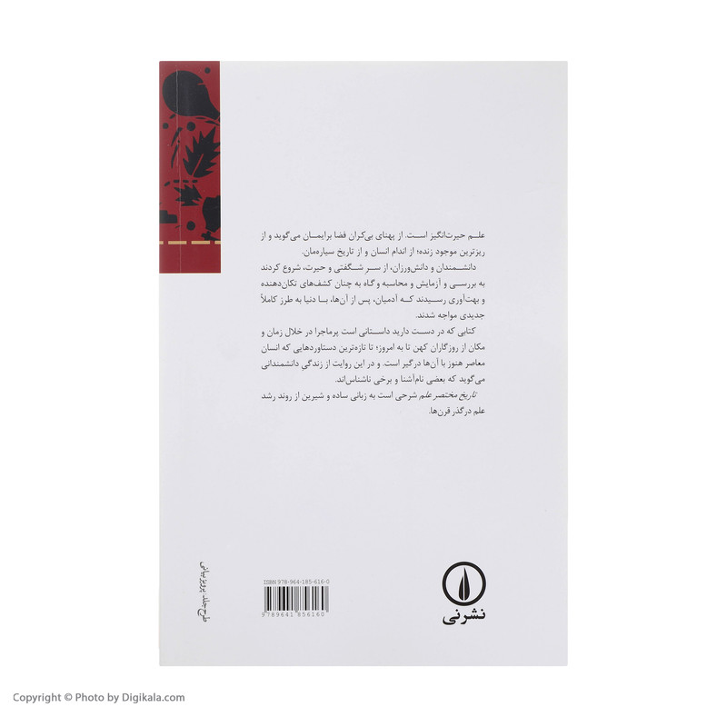 کتاب تاریخ مختصر علم اثر ویلیام باینم نشر نی کتاب تاریخ مختصر علم اثر ویلیام باینم نشر نی