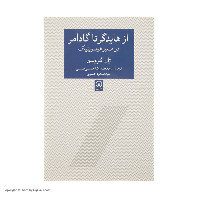 کتاب از هایدگر تا گادامر در مسیر هرمنویتیک اثر ژان گروندن نشر نی کتاب از هایدگر تا گادامر در مسیر هرمنویتیک اثر ژان گروندن نشر نی
