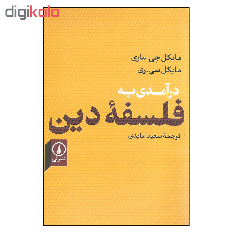 کتاب درامدی به فلسفه دین اثر مایکل جی. ماری و مایکل سی. ری نشر نی کتاب درامدی به فلسفه دین اثر مایکل جی. ماری و مایکل سی. ری نشر نی