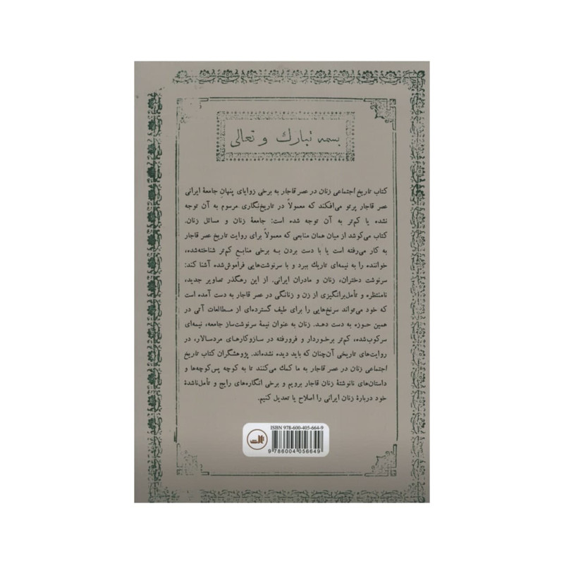 کتاب تاریخ اجتماعی زنان در عصر قاجار اثر سمیه سادات شفیعی نشر ثالث کتاب تاریخ اجتماعی زنان در عصر قاجار اثر سمیه سادات شفیعی نشر ثالث