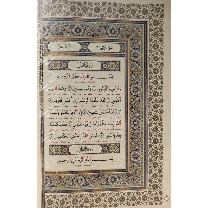 کتاب قران کریم جز 30 ترجمه سید کاظم ارفع انتشارات پیام عدالت کتاب قران کریم جز 30 ترجمه سید کاظم ارفع انتشارات پیام عدالت