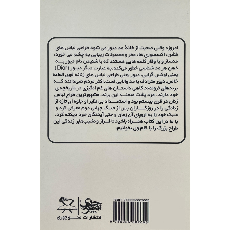 کتاب دیور اثر کریستین دیور انتشارات منوچهری کتاب دیور اثر کریستین دیور انتشارات منوچهری