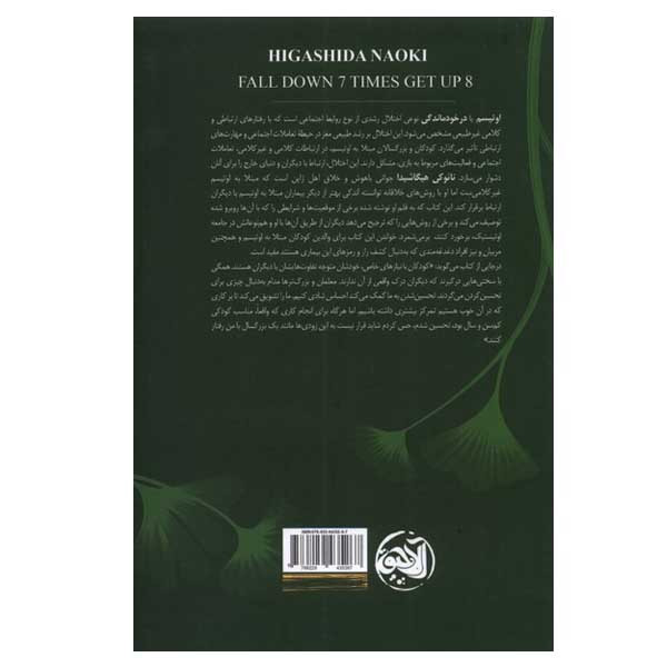 کتاب اگر هفت بار زمین خوردی بار هشتم برخیز اثر نایوکی هیگاشیدا انتشارات الاچیق کتاب اگر هفت بار زمین خوردی بار هشتم برخیز اثر نایوکی هیگاشیدا انتشارات الاچیق