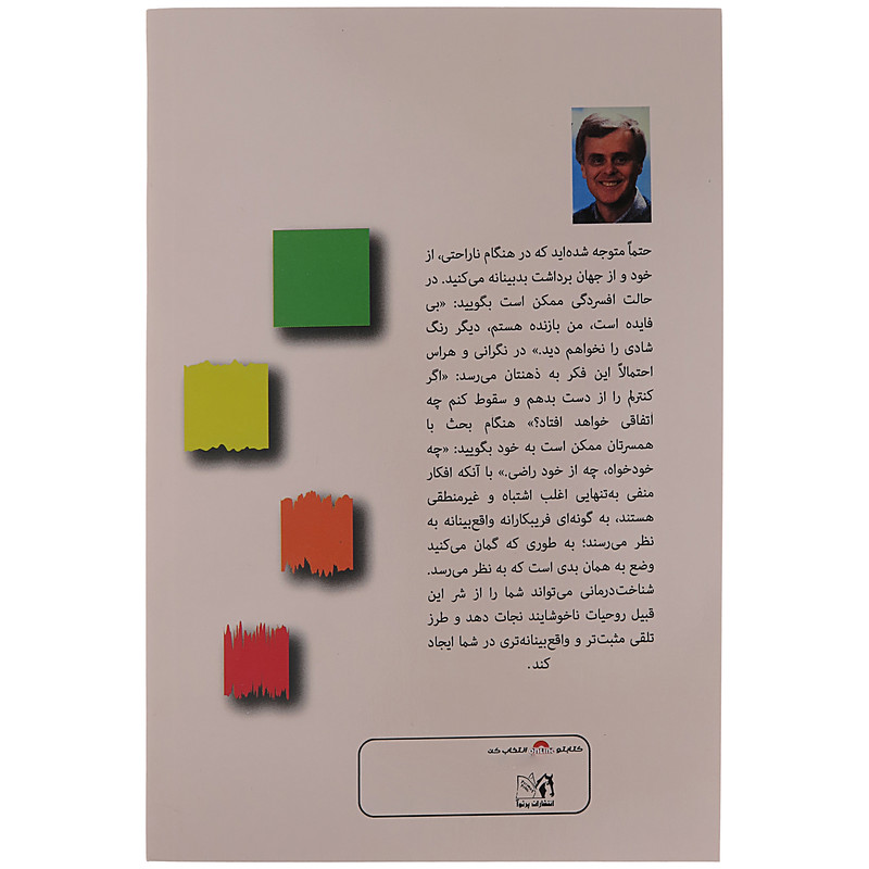 کتاب از حس بد به حال خوب اثر دیوید برنز انتشارات پرثوآ کتاب از حس بد به حال خوب اثر دیوید برنز انتشارات پرثوآ