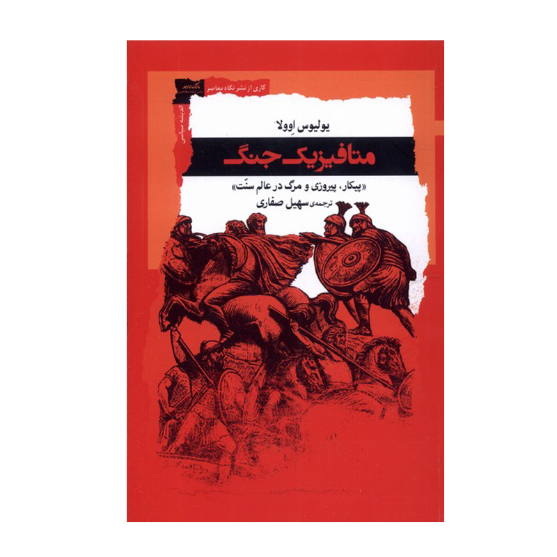 کتاب متافیزیک جنگ اثر یولیوس اوولا انتشارات نگاه معاصر کتاب متافیزیک جنگ اثر یولیوس اوولا انتشارات نگاه معاصر