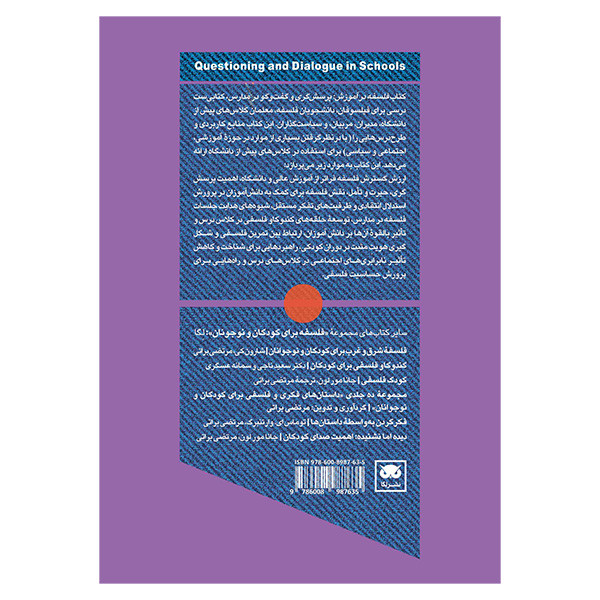 کتاب پرسشگری و گفت و گو با کودکان و نوجوانان اثر جانا مورلون و مایکل باروز ترجمه مرتضی براتی انتشارات لگا کتاب پرسشگری و گفت و گو با کودکان و نوجوانان اثر جانا مورلون و مایکل باروز ترجمه مرتضی براتی انتشارات لگا