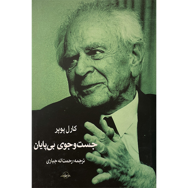 کتاب جست و جوی بی پایان اثر کارل پوپر انتشارات شرکت سهامی انتشار کتاب جست و جوی بی پایان اثر کارل پوپر انتشارات شرکت سهامی انتشار