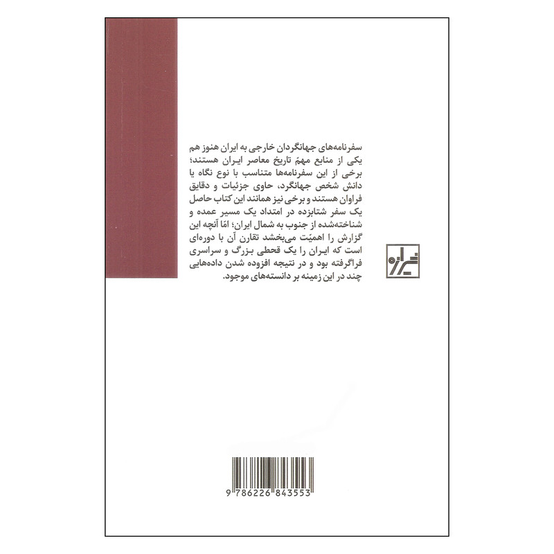 کتاب ایران در دوره قحطی اثر ویلیام بریتل بنک نشر شیرازه کتاب ایران در دوره قحطی اثر ویلیام بریتل بنک نشر شیرازه