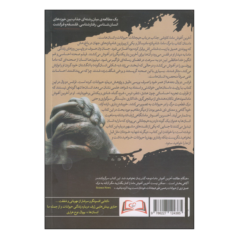 کتاب اخرین اغوش ماما اثر فرانس دو وال انتشارات سایلاو کتاب اخرین اغوش ماما اثر فرانس دو وال انتشارات سایلاو