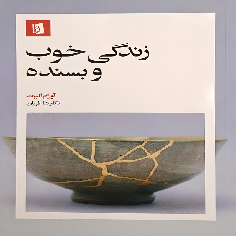 کتاب زندگی خوب و بسنده اثر اورام الپرت نشر بیدگل کتاب زندگی خوب و بسنده اثر اورام الپرت نشر بیدگل