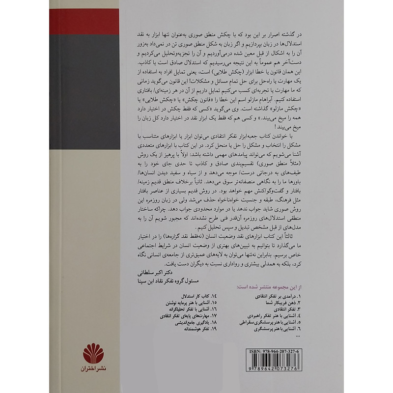 کتاب جعبه ابزار تفکر انتقادی اثر گ.فارسمن نشر اختران کتاب جعبه ابزار تفکر انتقادی اثر گ.فارسمن نشر اختران