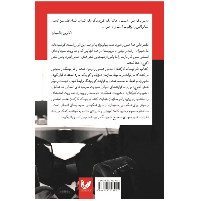 کتاب کوچینگ کارکنان اثر رابرت وبلدینگ نشر اندیشه احسان کتاب کوچینگ کارکنان اثر رابرت وبلدینگ نشر اندیشه احسان