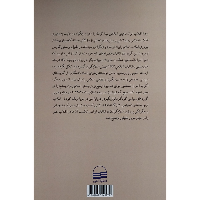 کتاب پیروزی و شکست اسلام گرایان مطالعه تطبیقی ایران و مصر اثر کامران گشنیزجانی انتشارات کویر کتاب پیروزی و شکست اسلام گرایان مطالعه تطبیقی ایران و مصر اثر کامران گشنیزجانی انتشارات کویر