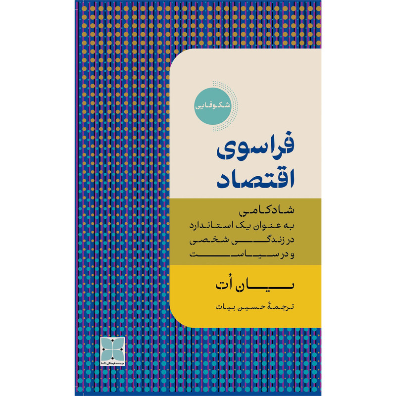کتاب فراسوی اقتصاد اثر یان اُت انتشارات دکسا کتاب فراسوی اقتصاد اثر یان اُت انتشارات دکسا