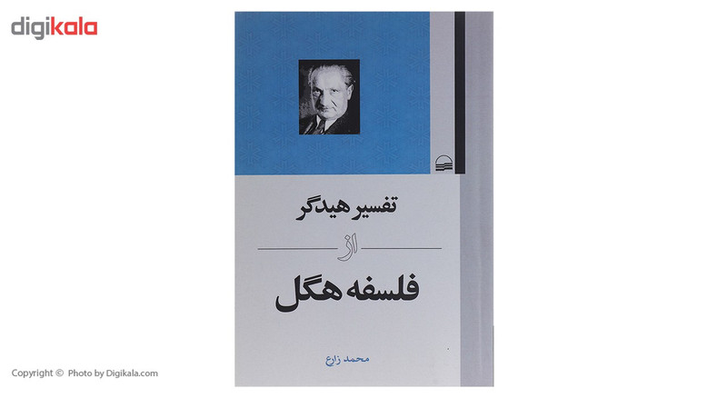 کتاب تفسیر هیدگر از فلسفه هگل اثر محمد زارع کتاب تفسیر هیدگر از فلسفه هگل اثر محمد زارع