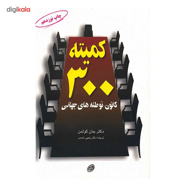 کتاب کمیته 300 اثر جان کولمن کتاب کمیته 300 اثر جان کولمن
