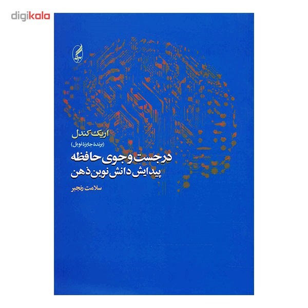 کتاب در جست و جوی حافظه اثر اریک کندل