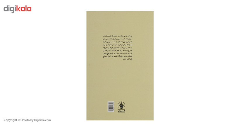 کتاب فرهنگ سیاسی ایران اثر محمود سریع القلم کتاب فرهنگ سیاسی ایران اثر محمود سریع القلم