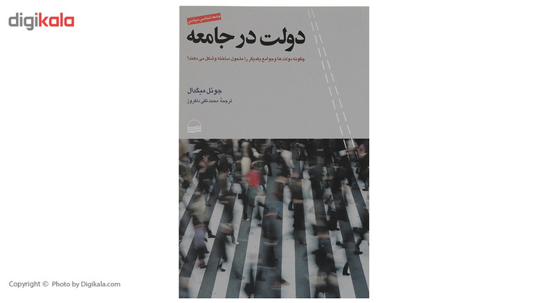 کتاب دولت در جامعه اثر جویل میگدال کتاب دولت در جامعه اثر جویل میگدال