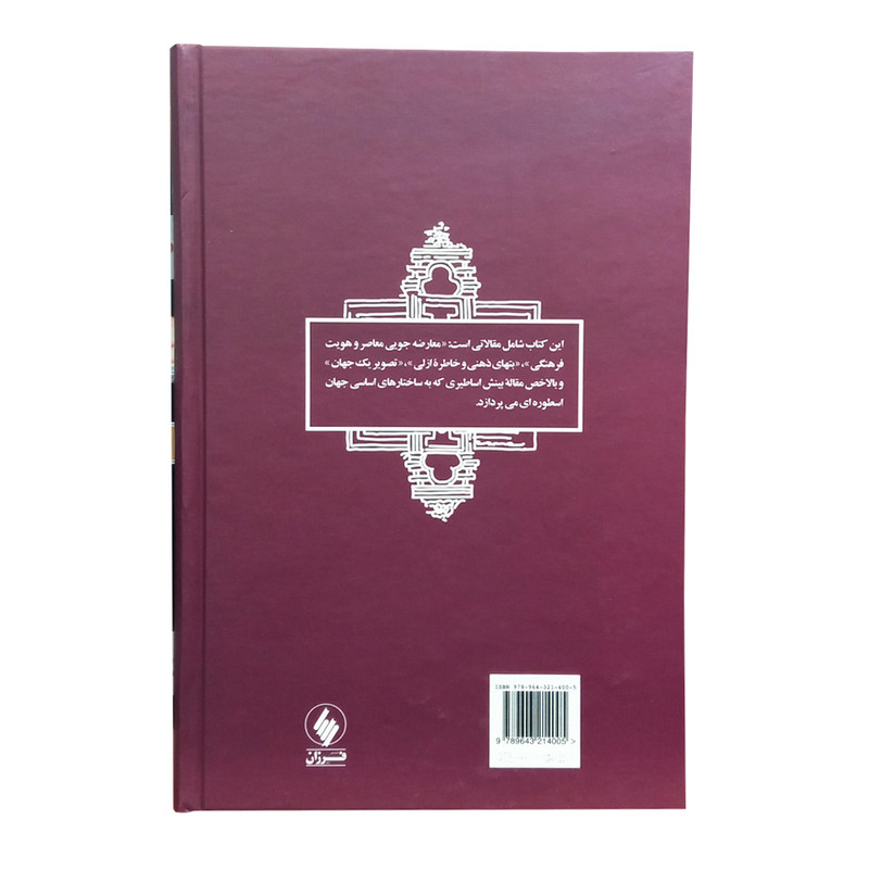 کتاب بتهای ذهنی و خاطره ازلی اثر داریوش شایگان انتشارات فرزان روز کتاب بتهای ذهنی و خاطره ازلی اثر داریوش شایگان انتشارات فرزان روز