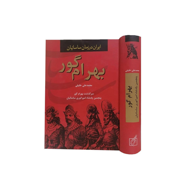 کتاب بهرام گور اثر محمد علی خلیلی انتشارات سمیر کتاب بهرام گور اثر محمد علی خلیلی انتشارات سمیر