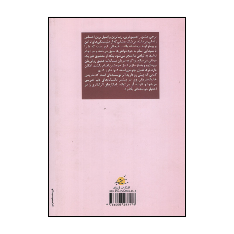 کتاب چگونه عشق پایدار می ماند اثر جان گاتمن و نان سیلور انتشارات فراروان