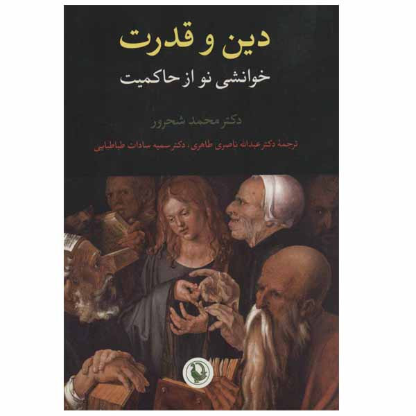 کتاب دین و قدرت اثر دکتر محمد شحرور انتشارات مروارید کتاب دین و قدرت اثر دکتر محمد شحرور انتشارات مروارید