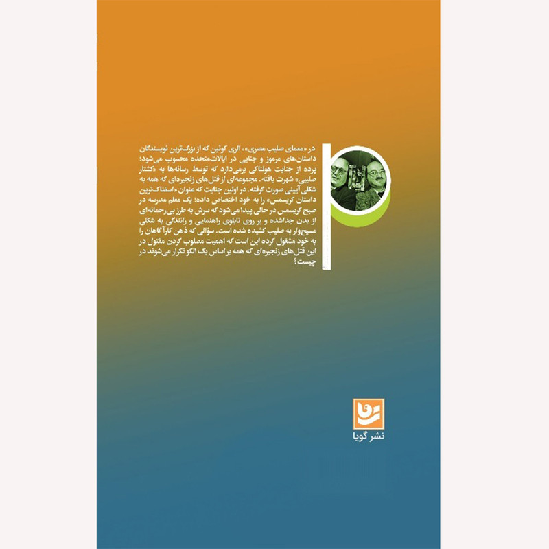 کتاب معمای صلیب مصری اثر الری کویین انتشارات گویا