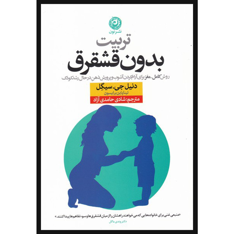 کتاب تربیت بدون قشقرق اثر دنیل جی سیگل نشر نون کتاب تربیت بدون قشقرق اثر دنیل جی سیگل نشر نون