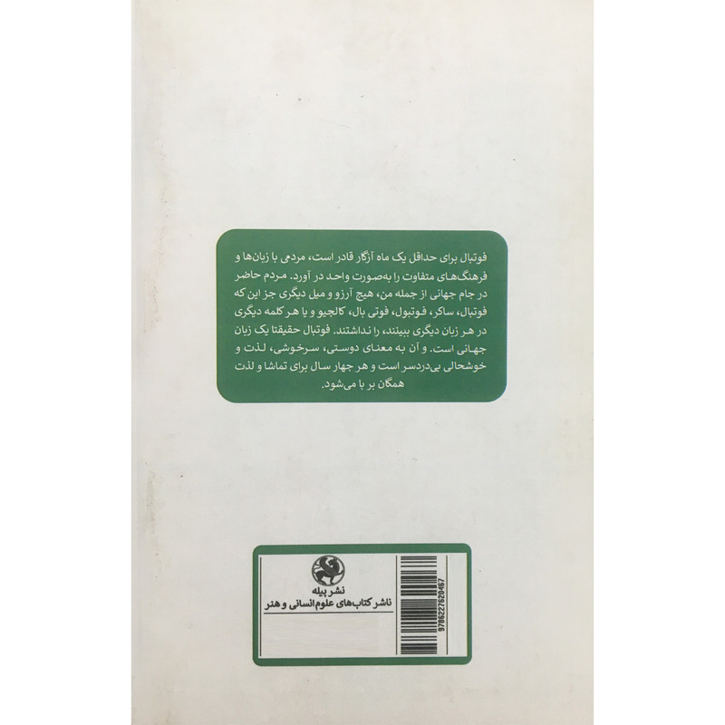 کتاب تاریخ جام جهانی 1930-2010 اثر کلمنته انجلو لیسی انتشارات پیله کتاب تاریخ جام جهانی 1930-2010 اثر کلمنته انجلو لیسی انتشارات پیله