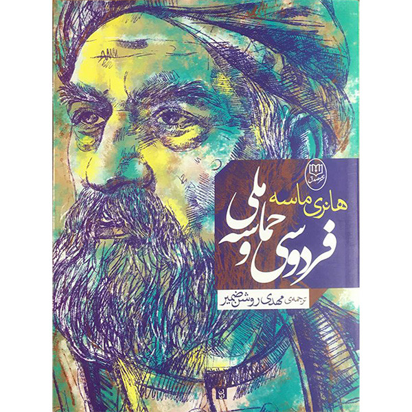 کتاب فردوسی و حماسه ملی اثر هانری ماسه نشر مصدق کتاب فردوسی و حماسه ملی اثر هانری ماسه نشر مصدق