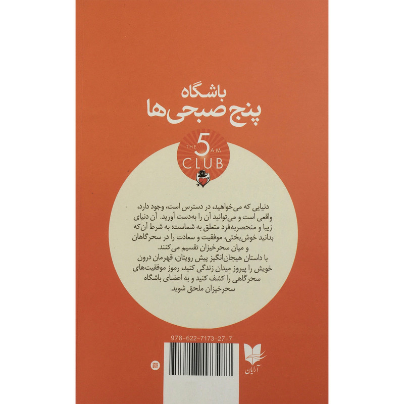 کتاب باشگاه پنج صبحی ها اثر رابین شارما انتشارات ارایان کتاب باشگاه پنج صبحی ها اثر رابین شارما انتشارات ارایان