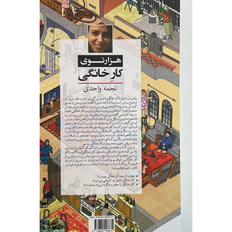 کتاب هزارتوی کار خانگی اثر نجمه واحدی انتشارات اموزه کتاب هزارتوی کار خانگی اثر نجمه واحدی انتشارات اموزه