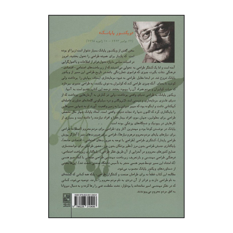 کتاب طراحی برای دنیای واقعی اثر ویکتور پاپانک انتشارات تمدن علمی کتاب طراحی برای دنیای واقعی اثر ویکتور پاپانک انتشارات تمدن علمی