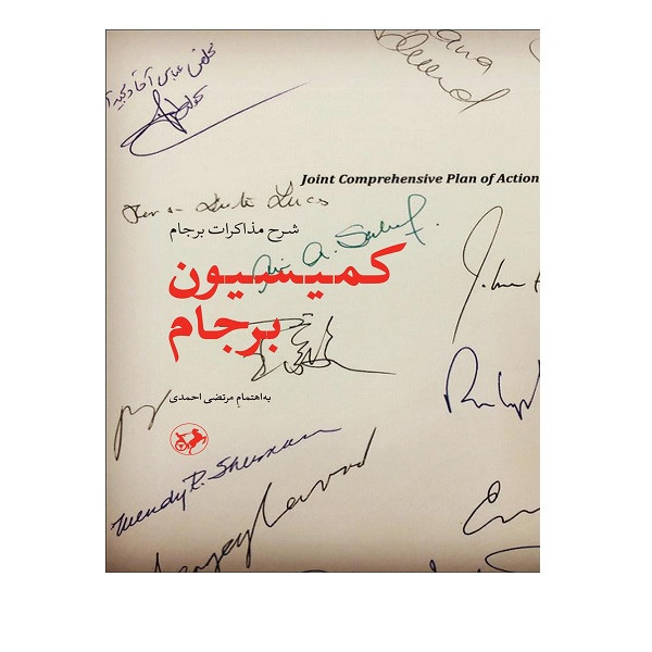 کتاب کمیسیون برجام اثر مرتضی احمدی نشر امیر کبیر کتاب کمیسیون برجام اثر مرتضی احمدی نشر امیر کبیر