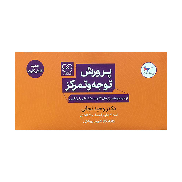 کتاب پرورش توجه و تمرکز همراه فلش کارت اثر وحید نجاتی انتشارات پرستو کتاب پرورش توجه و تمرکز همراه فلش کارت اثر وحید نجاتی انتشارات پرستو